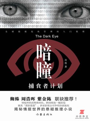 cover image of 暗瞳 (Dark Pupil)